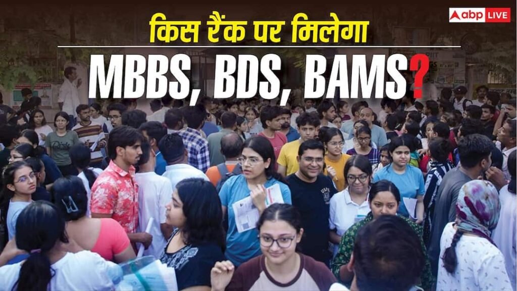 NEET Rank vs Course 2026: किस रैंक पर मिलेगा MBBS, BDS, BAMS? यहां देखें Category-wise लिस्ट