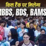 NEET Rank vs Course 2026: किस रैंक पर मिलेगा MBBS, BDS, BAMS? यहां देखें Category-wise लिस्ट