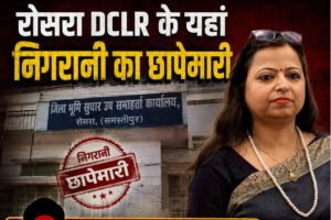 रोसड़ा में DCLR के सरकारी आवास पर निगरानी की छापेमारी, भ्रष्टाचार के आरोपों के बीच जांच से मचा हड़कंप