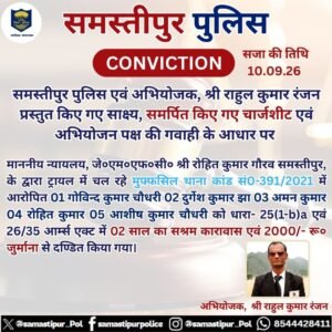 समस्तीपुर पुलिस की बड़ी कार्रवाई, पांच आरोपियों को दो वर्ष का सश्रम कारावास